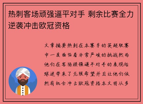 热刺客场顽强逼平对手 剩余比赛全力逆袭冲击欧冠资格