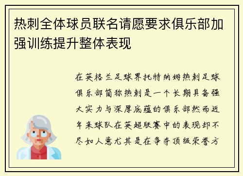 热刺全体球员联名请愿要求俱乐部加强训练提升整体表现