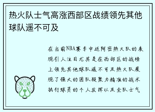 热火队士气高涨西部区战绩领先其他球队遥不可及