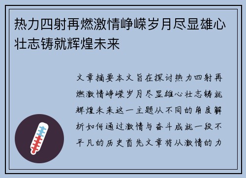 热力四射再燃激情峥嵘岁月尽显雄心壮志铸就辉煌未来