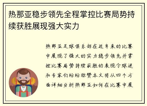 热那亚稳步领先全程掌控比赛局势持续获胜展现强大实力