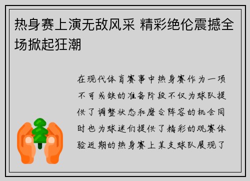 热身赛上演无敌风采 精彩绝伦震撼全场掀起狂潮