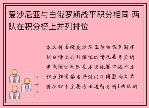 爱沙尼亚与白俄罗斯战平积分相同 两队在积分榜上并列排位