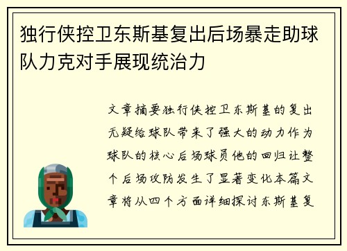 独行侠控卫东斯基复出后场暴走助球队力克对手展现统治力