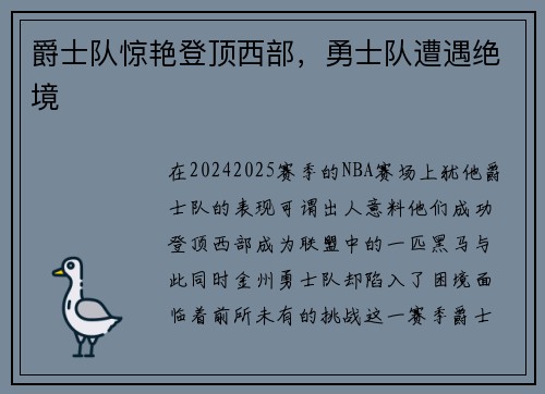 爵士队惊艳登顶西部，勇士队遭遇绝境