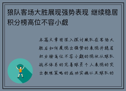 狼队客场大胜展现强势表现 继续稳居积分榜高位不容小觑