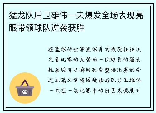 猛龙队后卫雄伟一夫爆发全场表现亮眼带领球队逆袭获胜