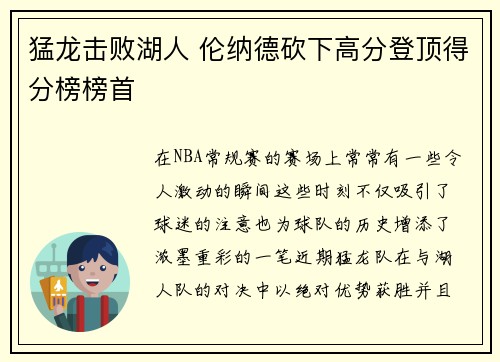 猛龙击败湖人 伦纳德砍下高分登顶得分榜榜首