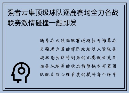 强者云集顶级球队逐鹿赛场全力备战联赛激情碰撞一触即发