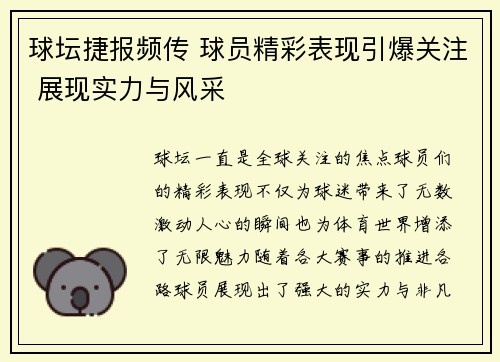 球坛捷报频传 球员精彩表现引爆关注 展现实力与风采