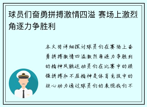 球员们奋勇拼搏激情四溢 赛场上激烈角逐力争胜利