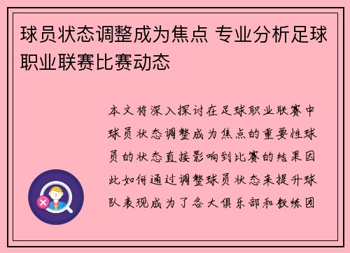 球员状态调整成为焦点 专业分析足球职业联赛比赛动态