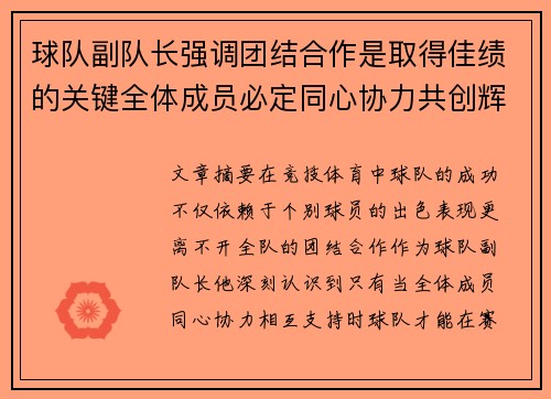 球队副队长强调团结合作是取得佳绩的关键全体成员必定同心协力共创辉煌