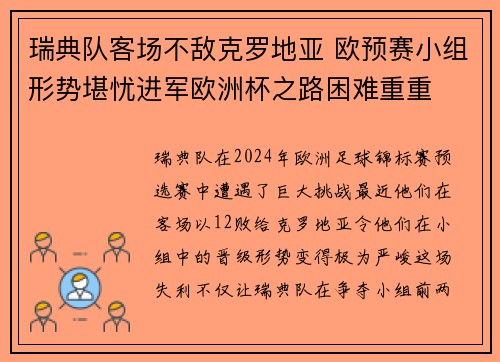 瑞典队客场不敌克罗地亚 欧预赛小组形势堪忧进军欧洲杯之路困难重重