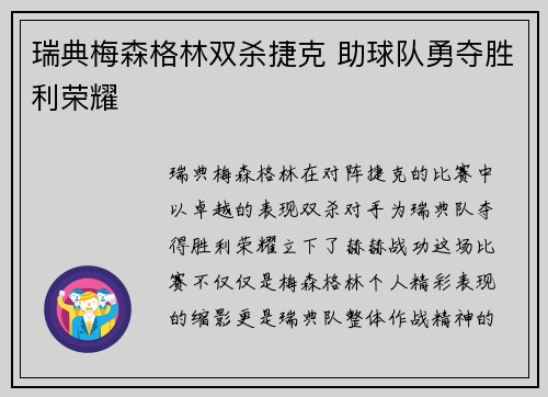 瑞典梅森格林双杀捷克 助球队勇夺胜利荣耀