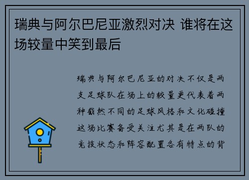 瑞典与阿尔巴尼亚激烈对决 谁将在这场较量中笑到最后