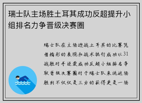 瑞士队主场胜土耳其成功反超提升小组排名力争晋级决赛圈