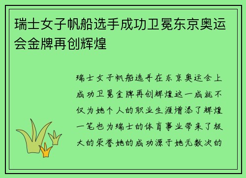 瑞士女子帆船选手成功卫冕东京奥运会金牌再创辉煌