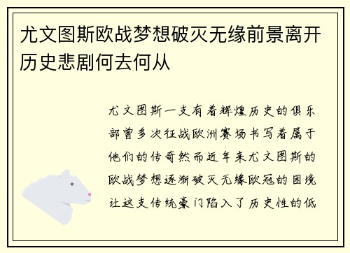 尤文图斯欧战梦想破灭无缘前景离开历史悲剧何去何从