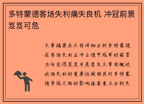 多特蒙德客场失利痛失良机 冲冠前景岌岌可危