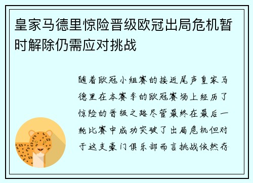 皇家马德里惊险晋级欧冠出局危机暂时解除仍需应对挑战