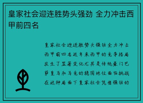 皇家社会迎连胜势头强劲 全力冲击西甲前四名