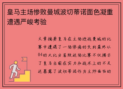皇马主场惨败曼城波切蒂诺面色凝重遭遇严峻考验