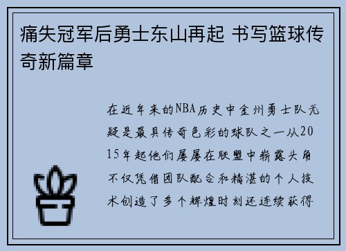 痛失冠军后勇士东山再起 书写篮球传奇新篇章
