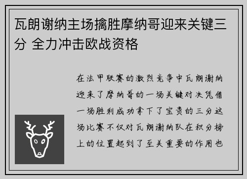 瓦朗谢纳主场擒胜摩纳哥迎来关键三分 全力冲击欧战资格