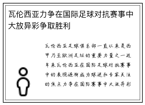 瓦伦西亚力争在国际足球对抗赛事中大放异彩争取胜利