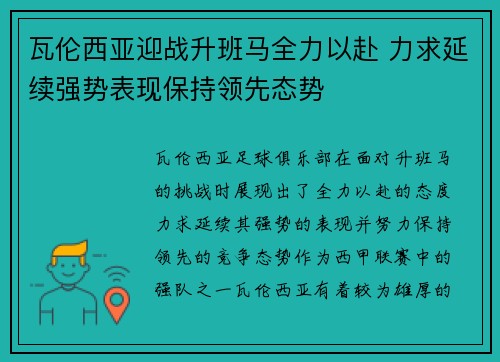 瓦伦西亚迎战升班马全力以赴 力求延续强势表现保持领先态势