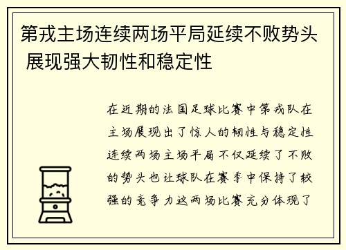 第戎主场连续两场平局延续不败势头 展现强大韧性和稳定性