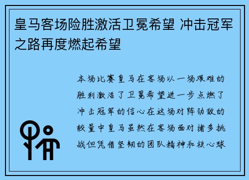 皇马客场险胜激活卫冕希望 冲击冠军之路再度燃起希望