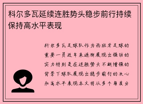 科尔多瓦延续连胜势头稳步前行持续保持高水平表现