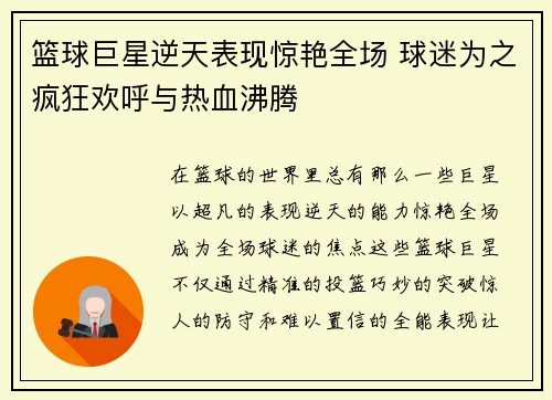 篮球巨星逆天表现惊艳全场 球迷为之疯狂欢呼与热血沸腾