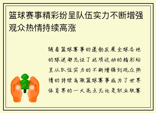 篮球赛事精彩纷呈队伍实力不断增强观众热情持续高涨
