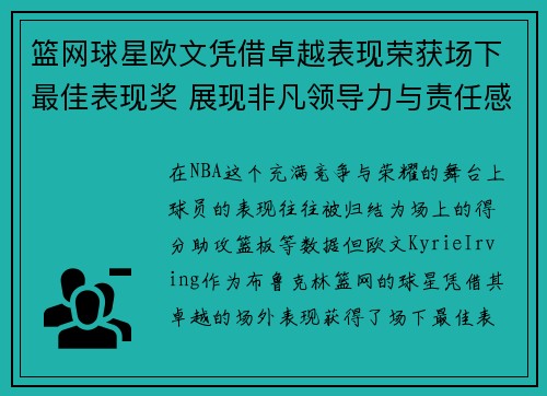 篮网球星欧文凭借卓越表现荣获场下最佳表现奖 展现非凡领导力与责任感