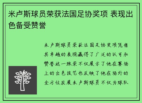 米卢斯球员荣获法国足协奖项 表现出色备受赞誉