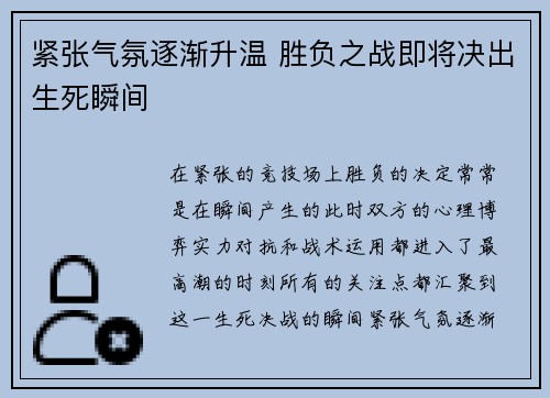 紧张气氛逐渐升温 胜负之战即将决出生死瞬间