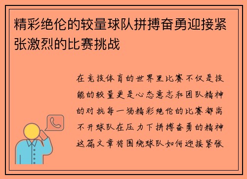 精彩绝伦的较量球队拼搏奋勇迎接紧张激烈的比赛挑战