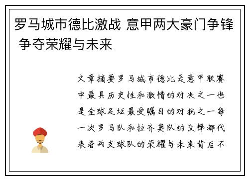 罗马城市德比激战 意甲两大豪门争锋 争夺荣耀与未来