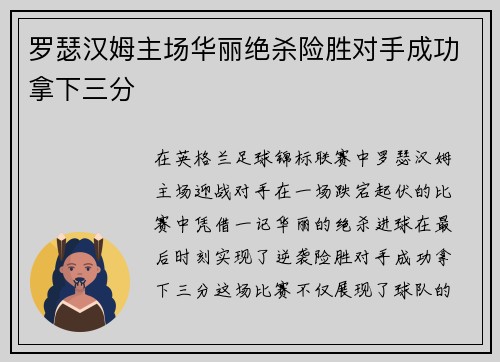 罗瑟汉姆主场华丽绝杀险胜对手成功拿下三分