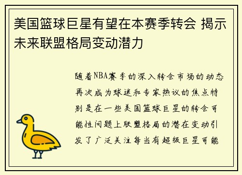 美国篮球巨星有望在本赛季转会 揭示未来联盟格局变动潜力