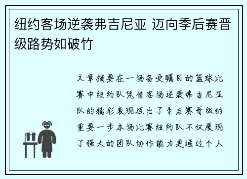 纽约客场逆袭弗吉尼亚 迈向季后赛晋级路势如破竹