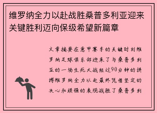 维罗纳全力以赴战胜桑普多利亚迎来关键胜利迈向保级希望新篇章