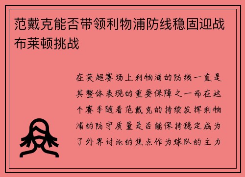 范戴克能否带领利物浦防线稳固迎战布莱顿挑战