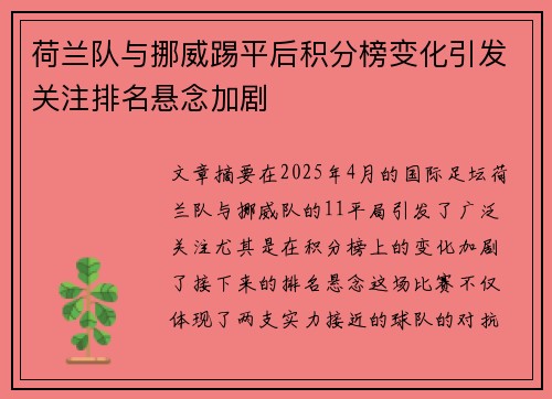 荷兰队与挪威踢平后积分榜变化引发关注排名悬念加剧