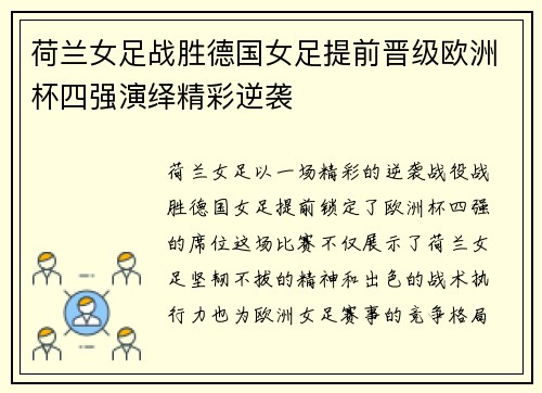 荷兰女足战胜德国女足提前晋级欧洲杯四强演绎精彩逆袭