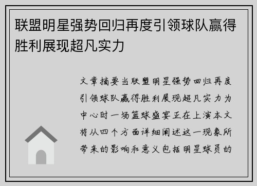 联盟明星强势回归再度引领球队赢得胜利展现超凡实力
