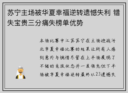 苏宁主场被华夏幸福逆转遗憾失利 错失宝贵三分痛失榜单优势